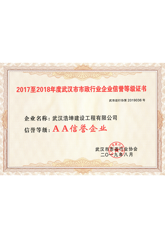 2017-2018武漢信用企業3A等級證書